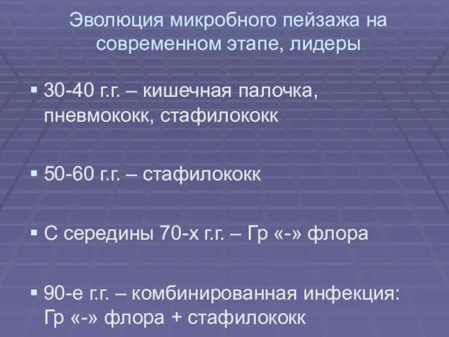 Эволюция микробного пейзажа на современном этапе, лидеры 30-40 г.г. – кишечная палочка,