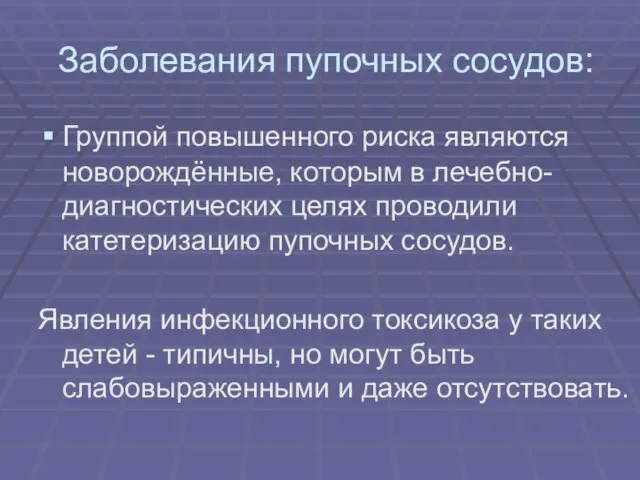 Заболевания пупочных сосудов: Группой повышенного риска являются новорождённые, которым в лечебно-диагностических целях