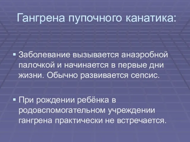 Гангрена пупочного канатика: Заболевание вызывается анаэробной палочкой и начинается в первые дни