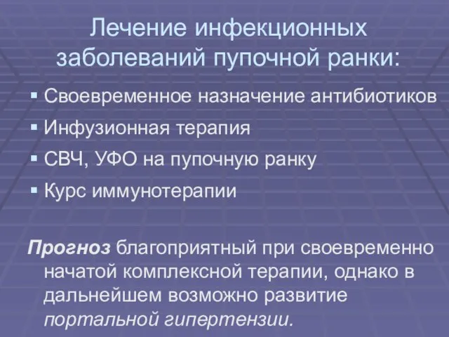 Лечение инфекционных заболеваний пупочной ранки: Своевременное назначение антибиотиков Инфузионная терапия СВЧ, УФО