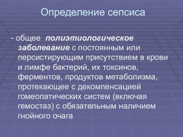 Определение сепсиса - общее полиэтиологическое заболевание с постоянным или персистирующим присутствием в