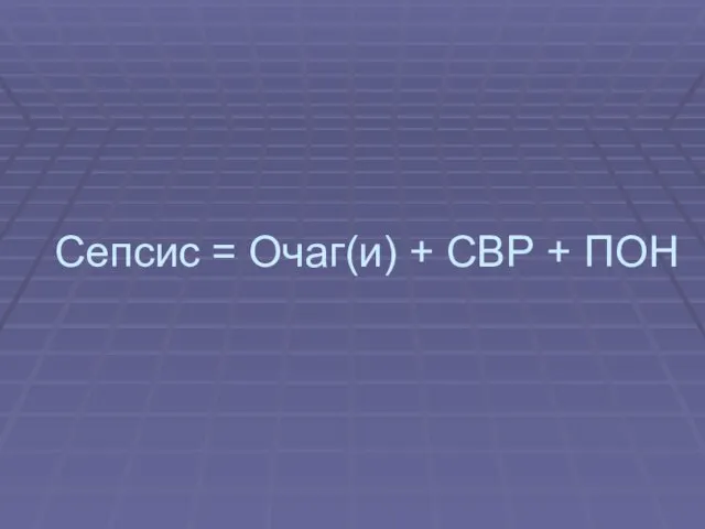 Сепсис = Очаг(и) + СВР + ПОН