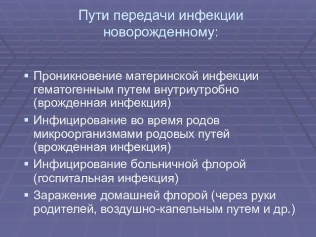 Пути передачи инфекции новорожденному: Проникновение материнской инфекции гематогенным путем внутриутробно (врожденная инфекция)