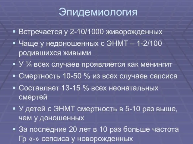 Эпидемиология Встречается у 2-10/1000 живорожденных Чаще у недоношенных с ЭНМТ – 1-2/100