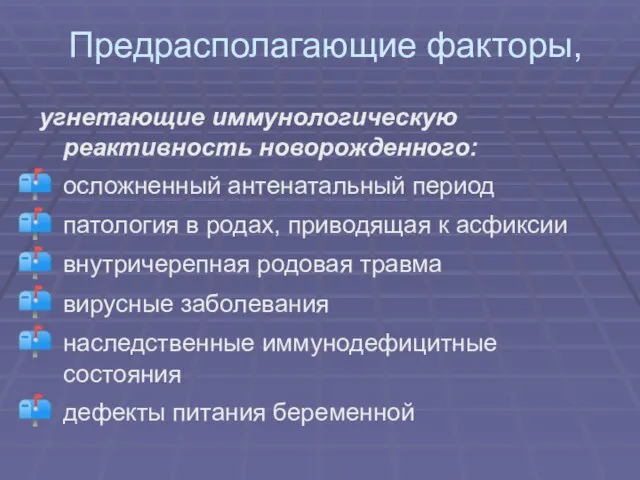 Предрасполагающие факторы, угнетающие иммунологическую реактивность новорожденного: осложненный антенатальный период патология в родах,