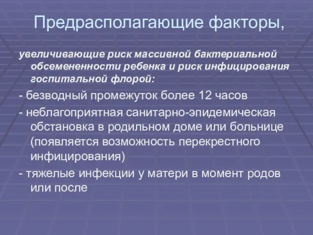 Предрасполагающие факторы, увеличивающие риск массивной бактериальной обсемененности ребенка и риск инфицирования госпитальной