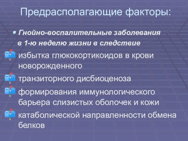 Предрасполагающие факторы: Гнойно-воспалительные заболевания в 1-ю неделю жизни в следствие избытка глюкокортикоидов