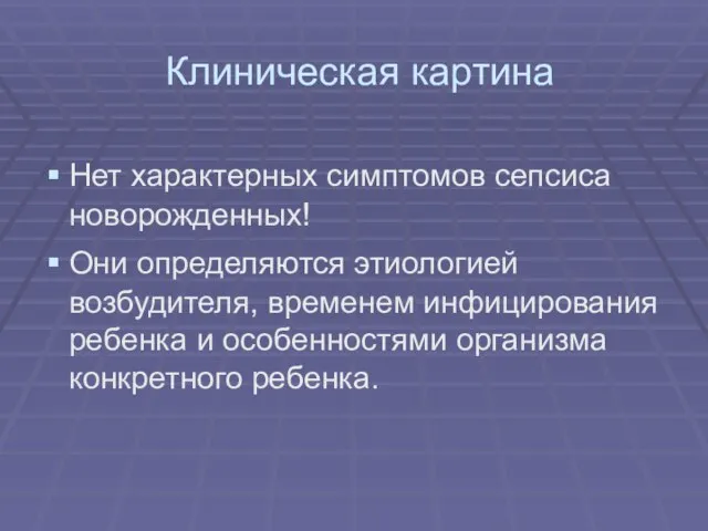 Клиническая картина Нет характерных симптомов сепсиса новорожденных! Они определяются этиологией возбудителя, временем