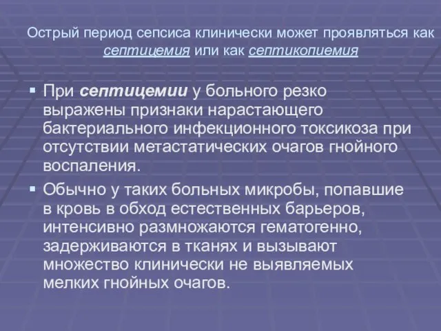 Острый период сепсиса клинически может проявляться как септицемия или как септикопиемия При