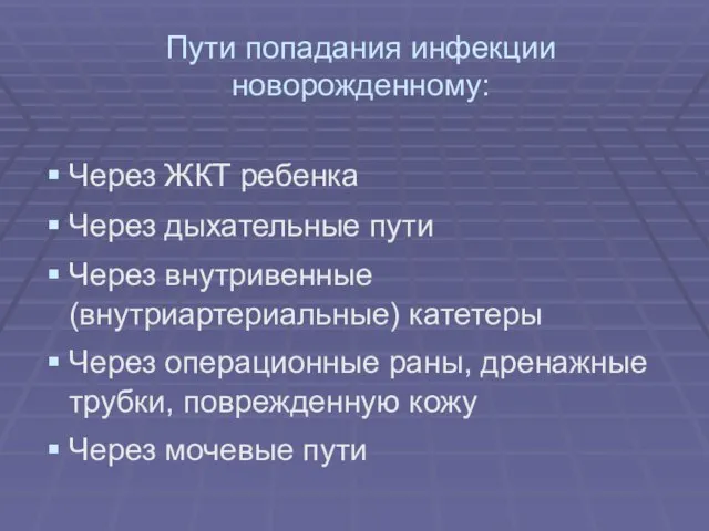 Пути попадания инфекции новорожденному: Через ЖКТ ребенка Через дыхательные пути Через внутривенные