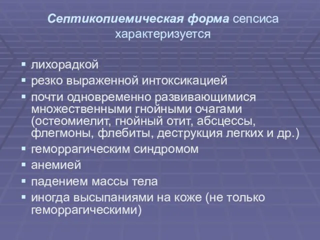 Септикопиемическая форма сепсиса характеризуется лихорадкой резко выраженной интоксикацией почти одновременно развивающимися множественными