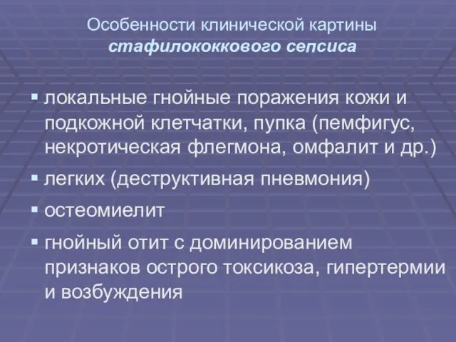 Особенности клинической картины стафилококкового сепсиса локальные гнойные поражения кожи и подкожной клетчатки,