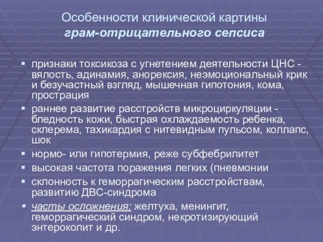 Особенности клинической картины грам-отрицательного сепсиса признаки токсикоза с угнетением деятельности ЦНС -