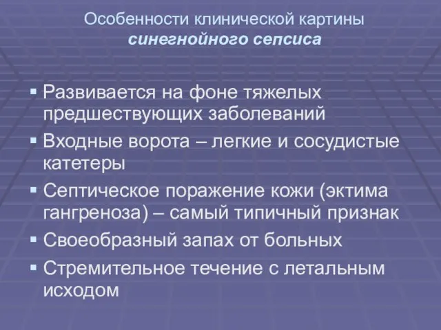 Особенности клинической картины синегнойного сепсиса Развивается на фоне тяжелых предшествующих заболеваний Входные