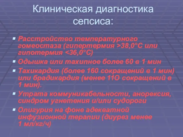 Клиническая диагностика сепсиса: Расстройство температурного гомеостаза (гипертермия >38,0°С или гипотермия Одышка или