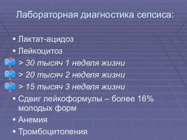 Лабораторная диагностика сепсиса: Лактат-ацидоз Лейкоцитоз > 30 тысяч 1 неделя жизни >