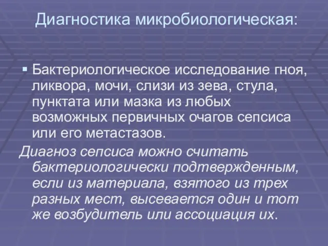 Диагностика микробиологическая: Бактериологическое исследование гноя, ликвора, мочи, слизи из зева, стула, пунктата