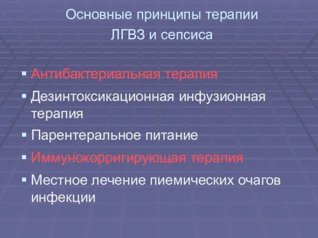 Основные принципы терапии ЛГВЗ и сепсиса Антибактериальная терапия Дезинтоксикационная инфузионная терапия Парентеральное