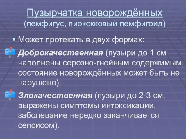 Пузырчатка новорождённых (пемфигус, пиококковый пемфигоид) Может протекать в двух формах: Доброкачественная (пузыри