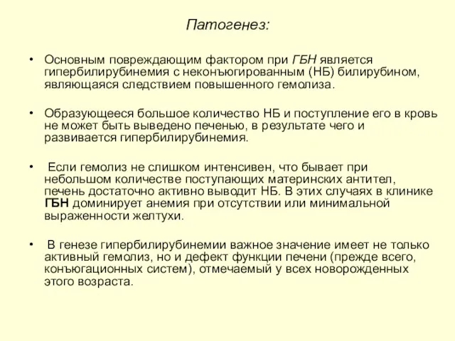 Патогенез: Основным повреждающим фактором при ГБН является гипербилирубинемия с неконъюгированным (НБ) билирубином,