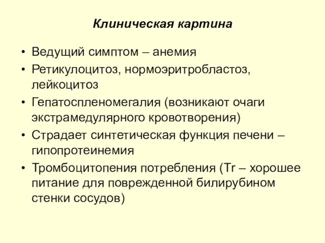 Клиническая картина Ведущий симптом – анемия Ретикулоцитоз, нормоэритробластоз, лейкоцитоз Гепатоспленомегалия (возникают очаги