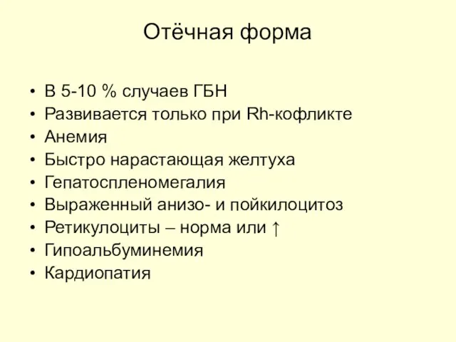 Отёчная форма В 5-10 % случаев ГБН Развивается только при Rh-кофликте Анемия