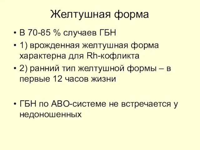 Желтушная форма В 70-85 % случаев ГБН 1) врожденная желтушная форма характерна