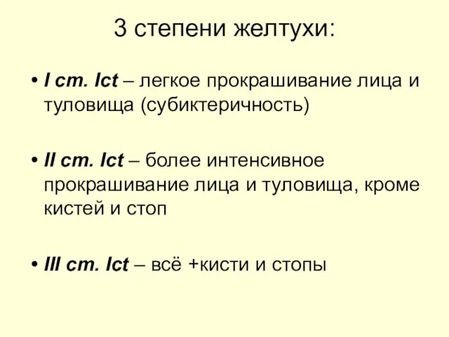 3 степени желтухи: I ст. Ict – легкое прокрашивание лица и туловища