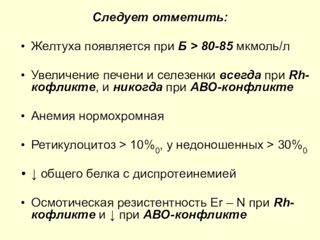 Следует отметить: Желтуха появляется при Б > 80-85 мкмоль/л Увеличение печени и