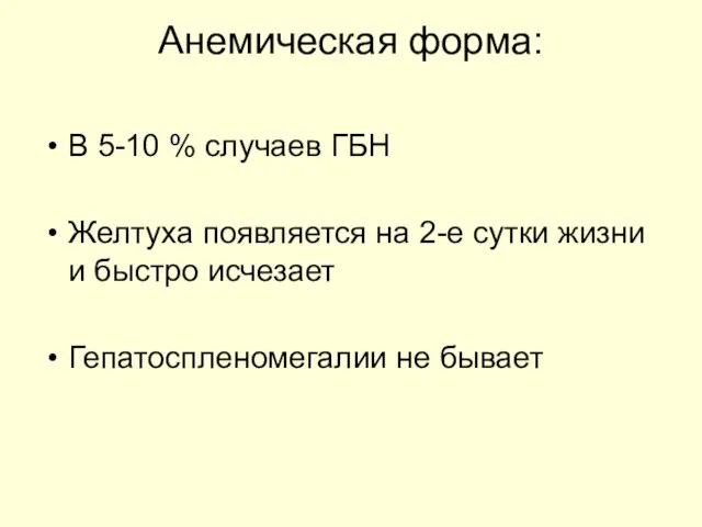 Анемическая форма: В 5-10 % случаев ГБН Желтуха появляется на 2-е сутки