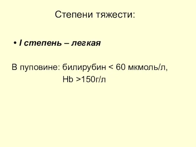 Степени тяжести: I степень – легкая В пуповине: билирубин Hb >150г/л