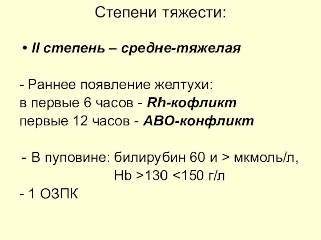 Степени тяжести: II степень – средне-тяжелая - Раннее появление желтухи: в первые