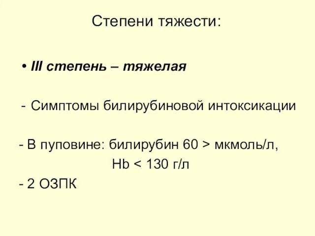 Степени тяжести: III степень – тяжелая Симптомы билирубиновой интоксикации - В пуповине: