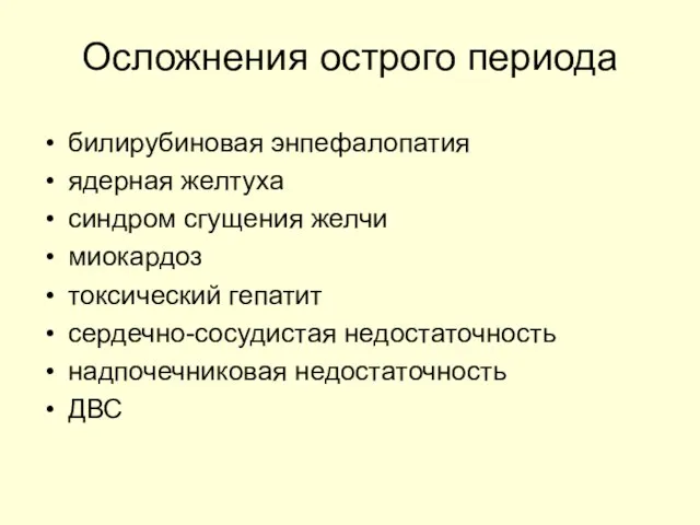 Осложнения острого периода билирубиновая энпефалопатия ядерная желтуха синдром сгущения желчи миокардоз токсический