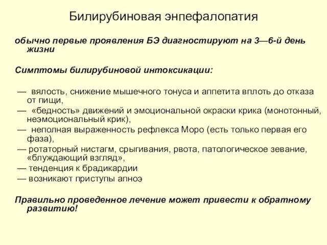 Билирубиновая энпефалопатия обычно первые проявления БЭ диагностируют на 3—6-й день жизни Симптомы