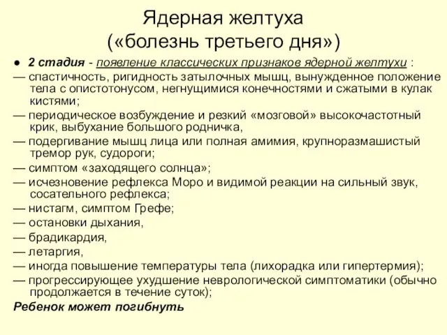 Ядерная желтуха («болезнь третьего дня») ● 2 стадия - появление классических признаков