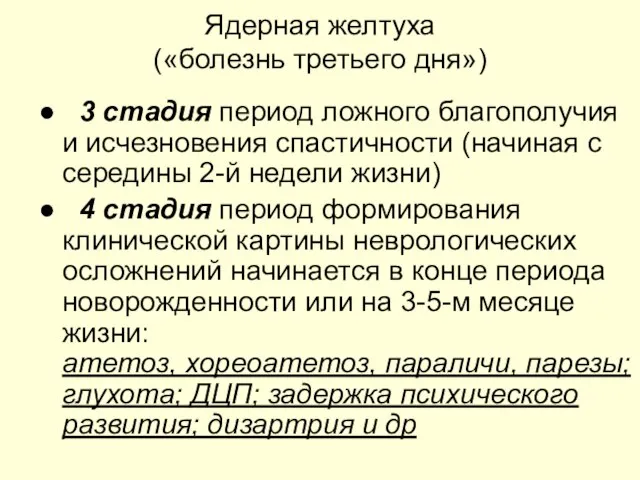 Ядерная желтуха («болезнь третьего дня») ● 3 стадия период ложного благополучия и