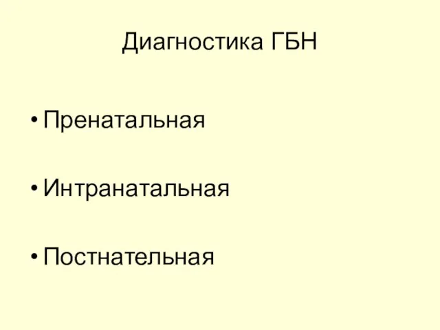 Диагностика ГБН Пренатальная Интранатальная Постнательная