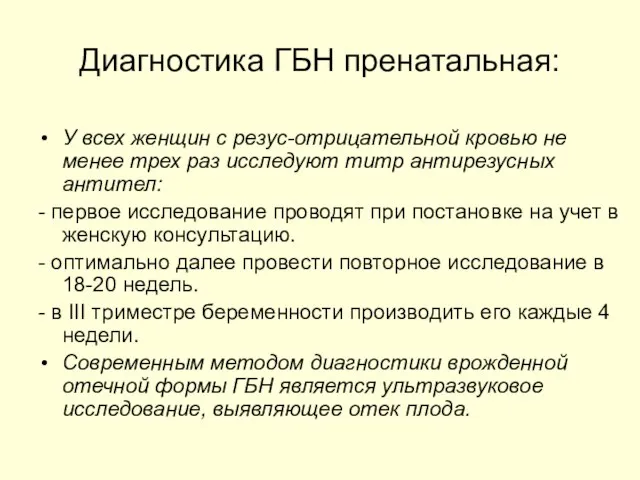 Диагностика ГБН пренатальная: У всех женщин с резус-отрицательной кровью не менее трех