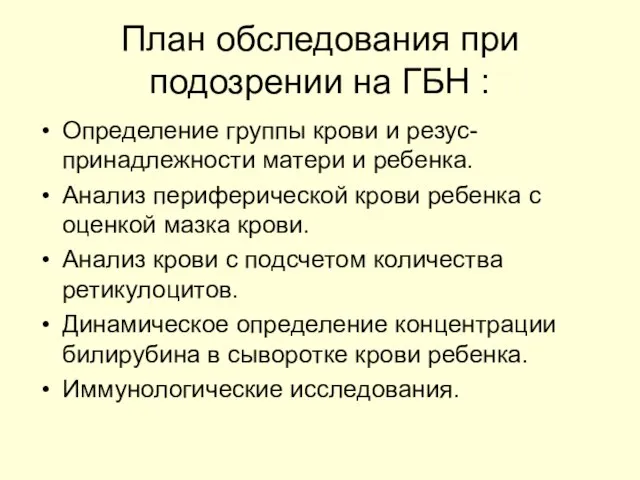 План обследования при подозрении на ГБН : Определение группы крови и резус-принадлежности