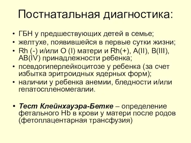 Постнатальная диагностика: ГБН у предшествующих детей в семье; желтухе, появившейся в первые