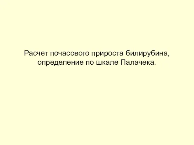 Расчет почасового прироста билирубина, определение по шкале Палачека.