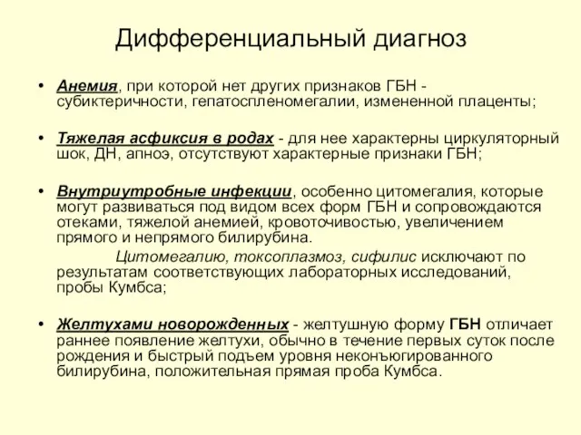 Дифференциальный диагноз Анемия, при которой нет других признаков ГБН - субиктеричности, гепатоспленомегалии,