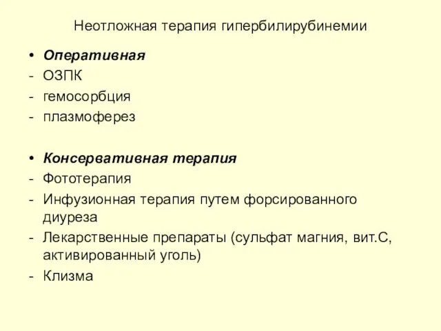 Неотложная терапия гипербилирубинемии Оперативная ОЗПК гемосорбция плазмоферез Консервативная терапия Фототерапия Инфузионная терапия