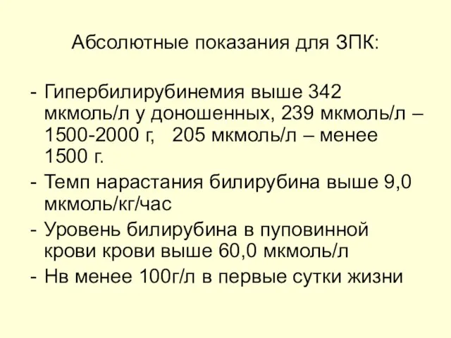 Абсолютные показания для ЗПК: Гипербилирубинемия выше 342 мкмоль/л у доношенных, 239 мкмоль/л