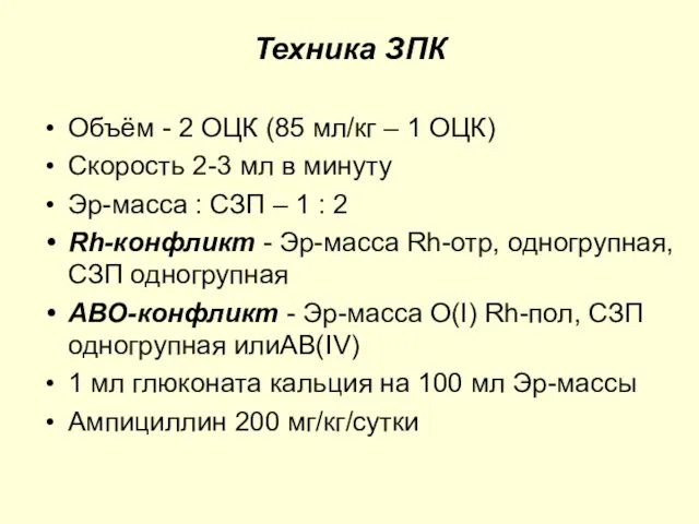 Техника ЗПК Объём - 2 ОЦК (85 мл/кг – 1 ОЦК) Скорость