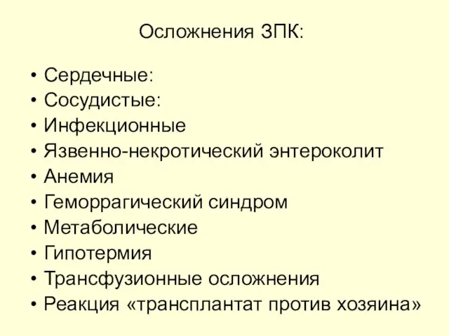 Осложнения ЗПК: Сердечные: Сосудистые: Инфекционные Язвенно-некротический энтероколит Анемия Геморрагический синдром Метаболические Гипотермия