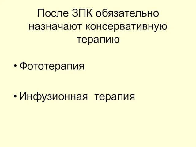 После ЗПК обязательно назначают консервативную терапию Фототерапия Инфузионная терапия