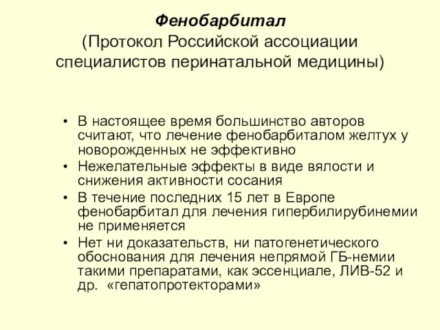 Фенобарбитал (Протокол Российской ассоциации специалистов перинатальной медицины) В настоящее время большинство авторов