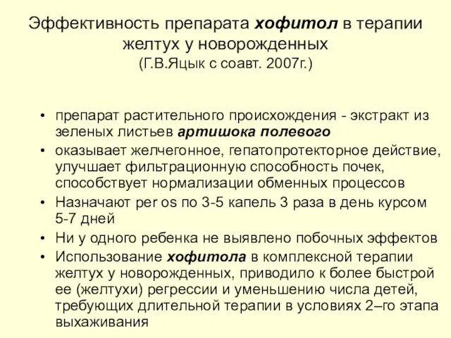 Эффективность препарата хофитол в терапии желтух у новорожденных (Г.В.Яцык с соавт. 2007г.)